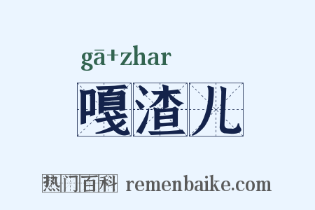 嘎渣儿是什么意思的图片